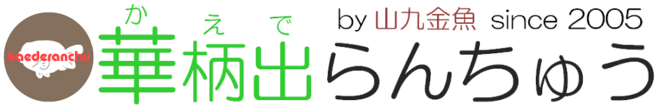 かえでらんちゅう